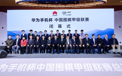 推动围棋文化 2019华为手机杯中国围甲联赛圆满收官
