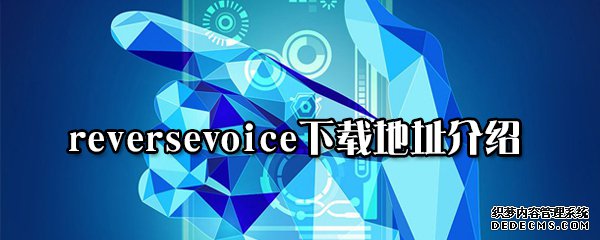 reversevoice下载地点先容