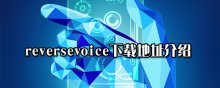 reversevoice下载地址介绍
