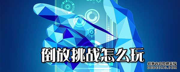 倒放挑战怎么玩