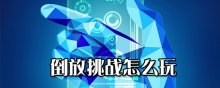 倒放挑战怎么玩