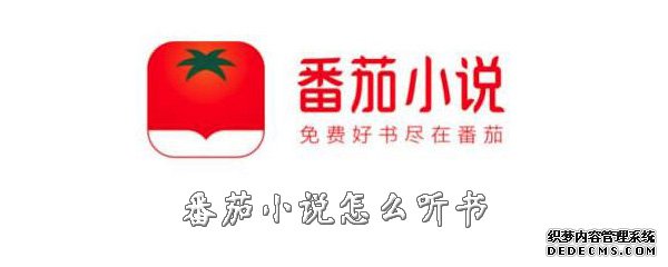 番茄小说怎么听书