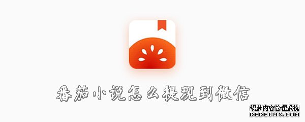 番茄小说怎么提现到微信