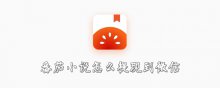 番茄小说怎么提现到微信