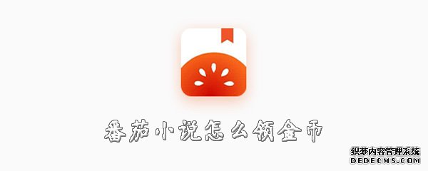番茄小说怎么领金币