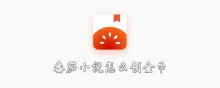 番茄小说怎么领金币