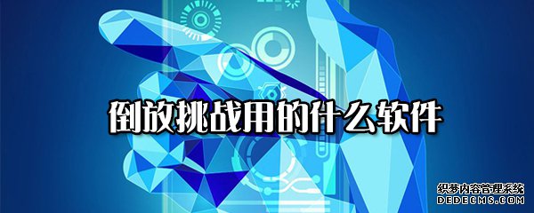 倒放挑战用的什么软件
