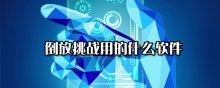 倒放挑战用的什么软件