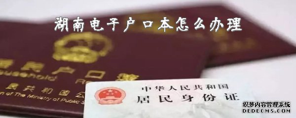 湖南电子户口本怎么治理