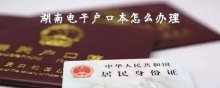 湖南电子户口本怎么办理