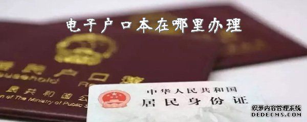 电子户口本在那边治理