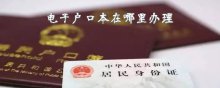 电子户口本在哪里办理