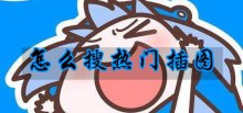 p站助手怎么搜热门插图