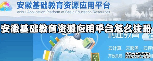安徽基本教诲资源应用平台登录地点