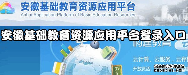安徽基本教诲资源应用平台登录进口