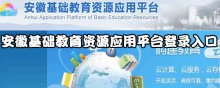 安徽基础教育资源应用平台登录入口