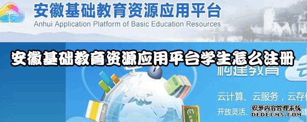 安徽基本教诲资源应用平台学生怎么注册