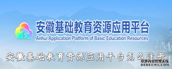 安徽基本教诲资源应用平台怎么注册