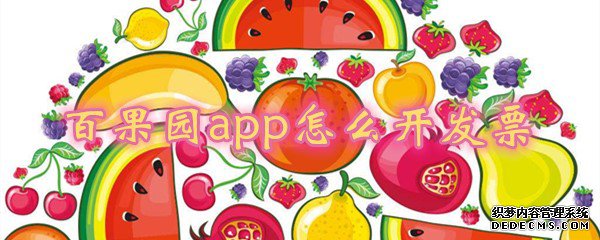 百果园app怎么开拓票