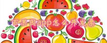 百果园app怎么开发票