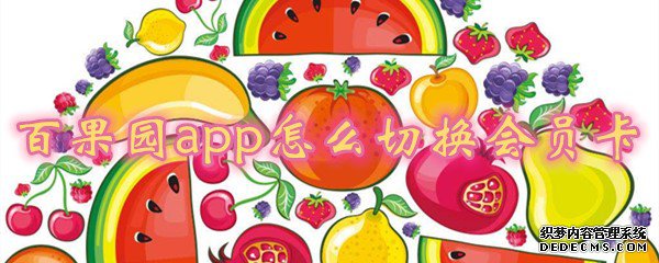 百果园app怎么切换切换会员卡