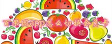 百果园app怎么切换切换会员卡