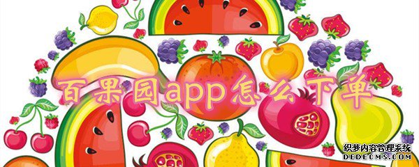 百果园app怎么下单