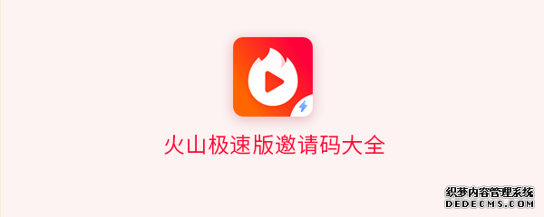 火山极速版邀请码大全