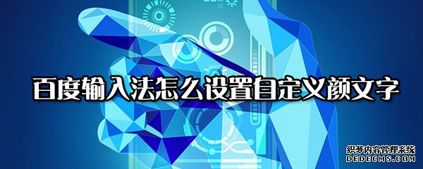 百度输入法怎么配置自界说颜文字