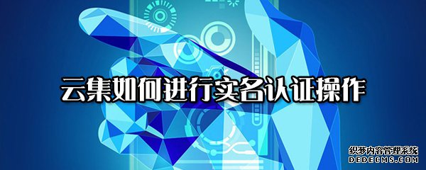 云集如何举办实名认证操纵