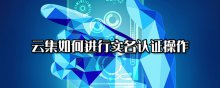云集如何进行实名认证操作