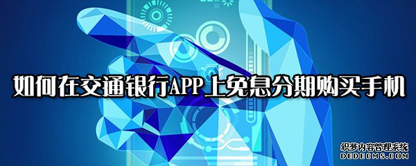 如安在交通银行APP上免息分期购置手机