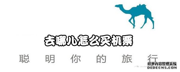 去哪儿怎么买机票