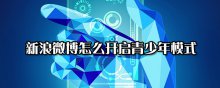 新浪微博怎么开启青少年模式