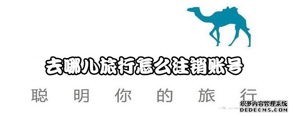 去哪儿观光怎么注销账号