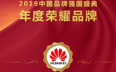 华为荣获2019中国品牌强国盛典“年度荣耀品牌”！