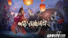 王者荣耀四周岁主题歌千灯之约设计故事