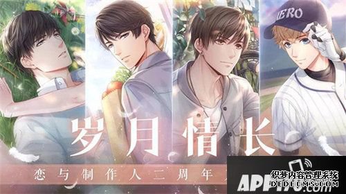 恋与建造人开启岁月情长二周年庆