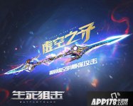 闪电破虚空 生死狙击虚空之矛一掷断苍穹