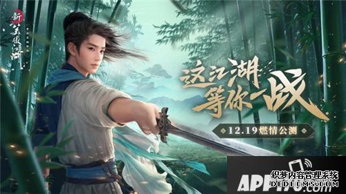 新笑傲江湖12月19日全平台公测