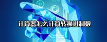 计算器怎么计算转换进制数