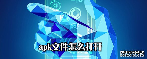apk文件怎么打开