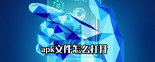 apk文件怎么打开