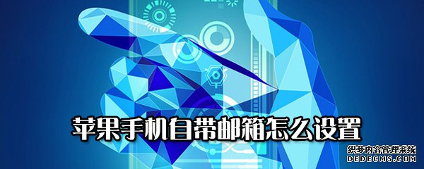 苹果手机自带邮箱怎么配置