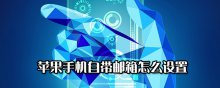 苹果手机自带邮箱怎么设置