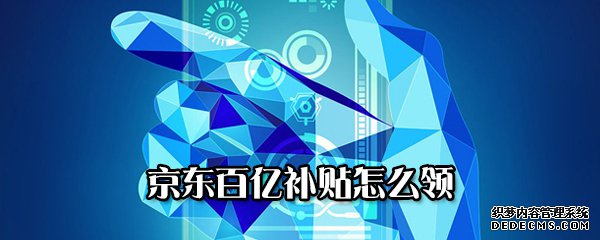 京东百亿补贴怎么领