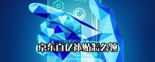 京东百亿补贴怎么领