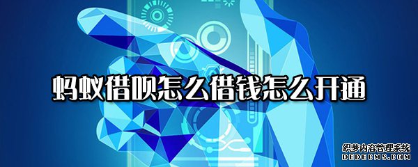 蚂蚁借呗怎么乞贷怎么开通