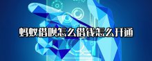 蚂蚁借呗怎么借钱怎么开通