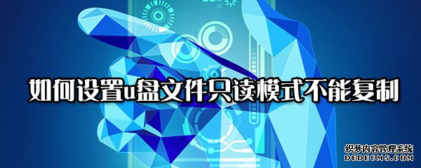 如何配置u盘文件只读模式不能复制